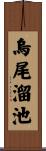 烏尾溜池 Scroll