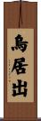 烏居出 Scroll
