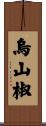 烏山椒 Scroll