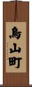 烏山町 Scroll
