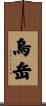 烏岳 Scroll