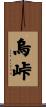 烏峠 Scroll