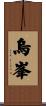 烏峯 Scroll