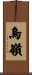 烏嶺 Scroll