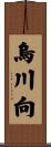 烏川向 Scroll