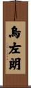 烏左朗 Scroll