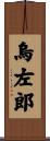 烏左郎 Scroll