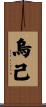 烏己 Scroll