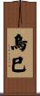 烏巳 Scroll