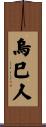 烏巳人 Scroll