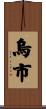 烏市 Scroll