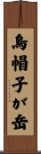 烏帽子が岳 Scroll