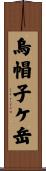 烏帽子ケ岳 Scroll