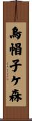 烏帽子ケ森 Scroll