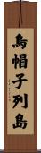 烏帽子列島 Scroll