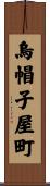 烏帽子屋町 Scroll