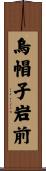 烏帽子岩前 Scroll
