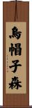 烏帽子森 Scroll