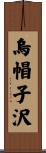 烏帽子沢 Scroll