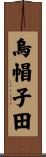 烏帽子田 Scroll