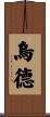 Ude Scroll
