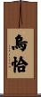 烏恰 Scroll