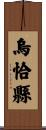 烏恰縣 Scroll
