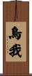 烏我 Scroll