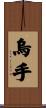 烏手 Scroll