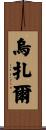 Uzair Scroll