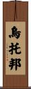 烏托邦 Scroll