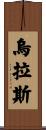 Urass Scroll