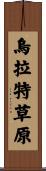 烏拉特草原 Scroll