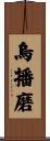 烏播磨 Scroll