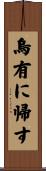 烏有に帰す Scroll