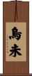 烏未 Scroll