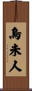烏未人 Scroll