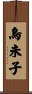 烏未子 Scroll