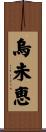 烏未恵 Scroll