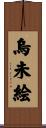 烏未絵 Scroll
