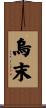 烏末 Scroll
