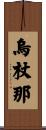 烏杖那 Scroll