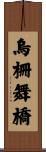 烏柵舞橋 Scroll