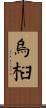 烏桕 Scroll