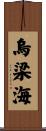 烏梁海 Scroll