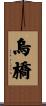 烏橋 Scroll