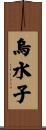 烏水子 Scroll