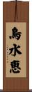烏水恵 Scroll