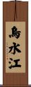 烏水江 Scroll