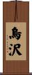 烏沢 Scroll